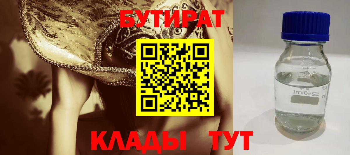 БУТИРАТ бутандиол  Вход с VPN  Уссурийск 